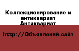 Коллекционирование и антиквариат Антиквариат